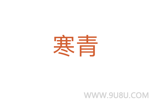 寒青
