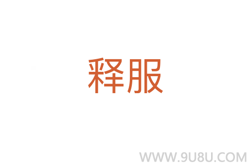 释服