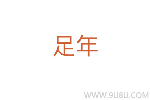 足年