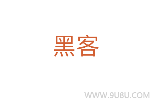 黑客