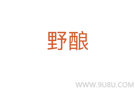 野酿