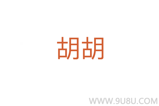 胡胡