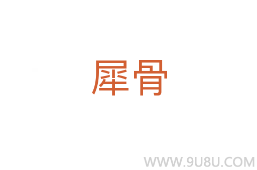 犀骨