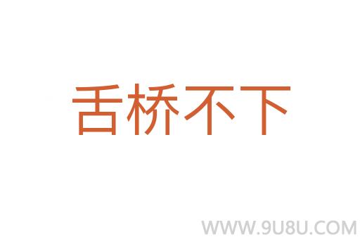舌桥不下