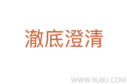 澈底澄清