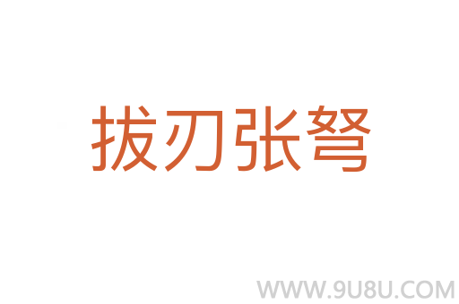 拔刃张弩