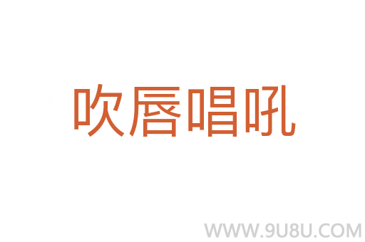 吹唇唱吼