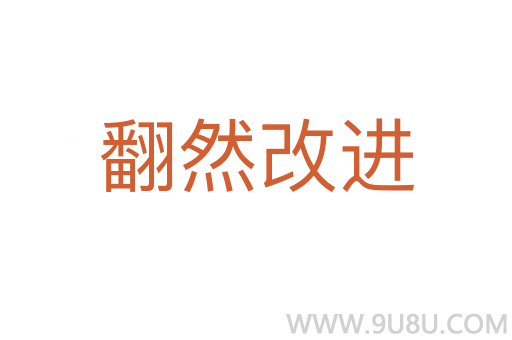 翻然改进