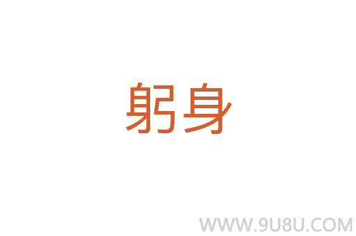 躬身