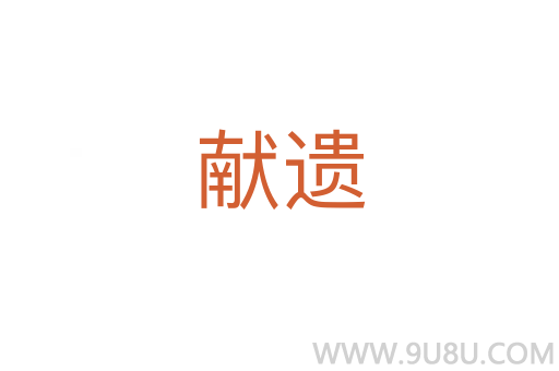 献遗