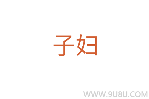 子妇