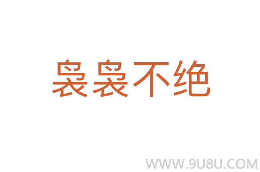 袅袅不绝