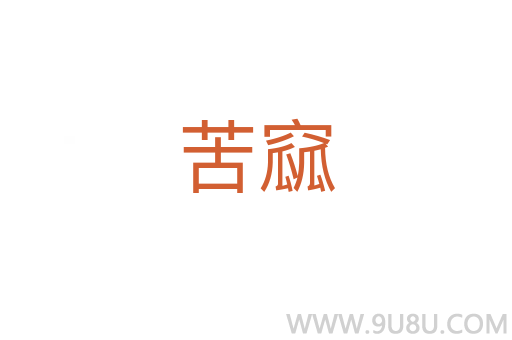 苦窳