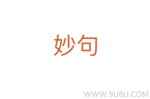 妙句