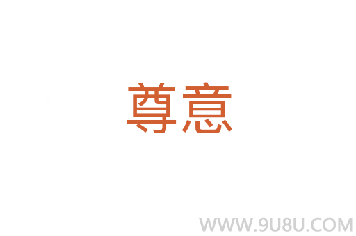 尊意