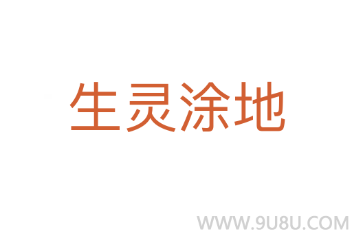 生灵涂地