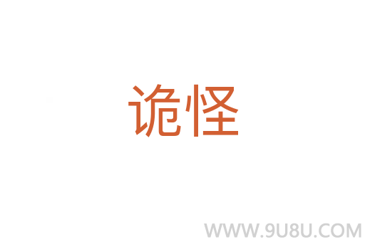 诡怪
