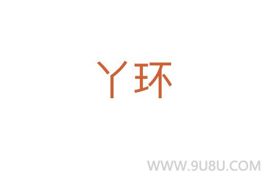 丫环
