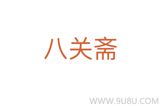 八关斋