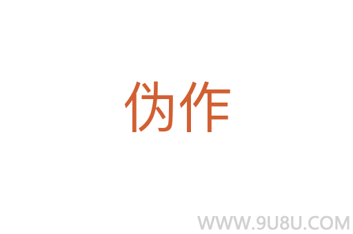伪作