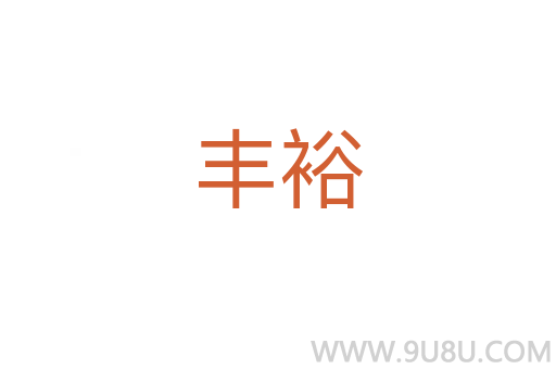 丰裕