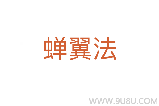 蝉翼法