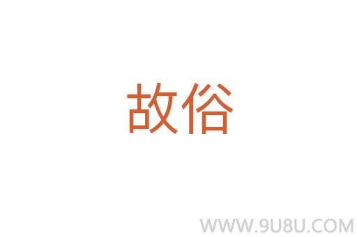 故俗
