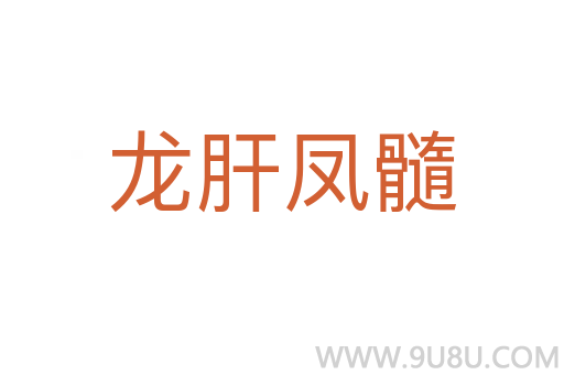 龙肝凤髓