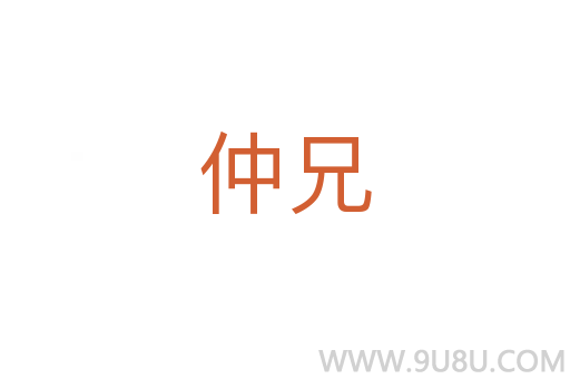 仲兄
