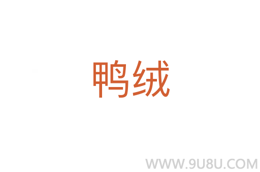 鸭绒
