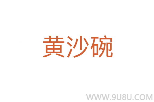 黄沙碗