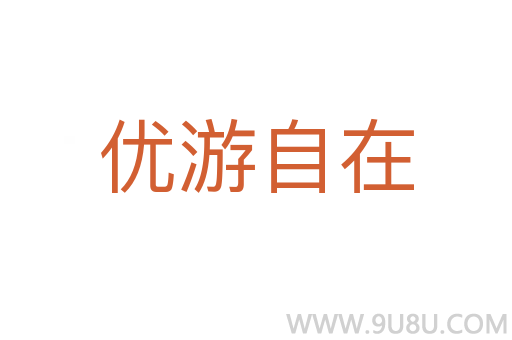 优游自在