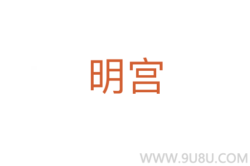 明宫