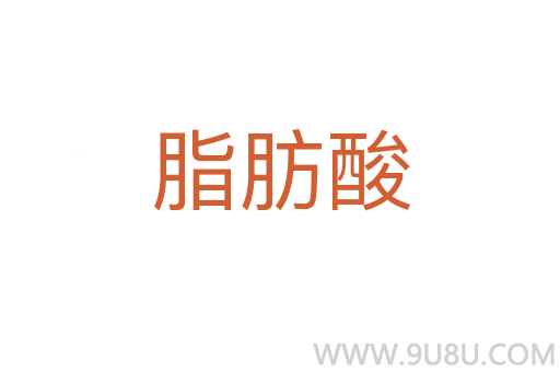 脂肪酸