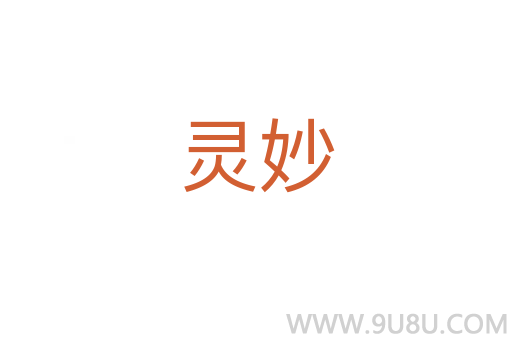 灵妙