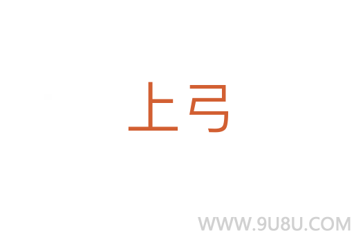 上弓