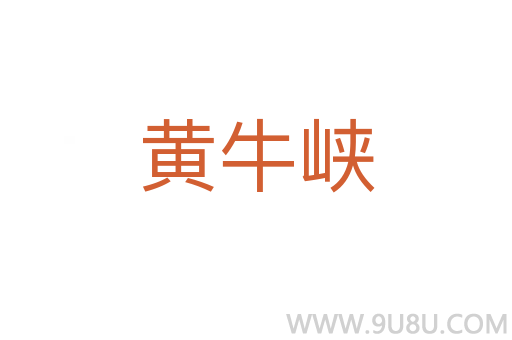 黄牛峡