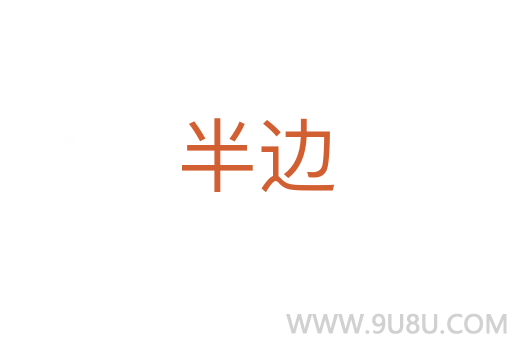 半边