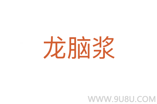 龙脑浆