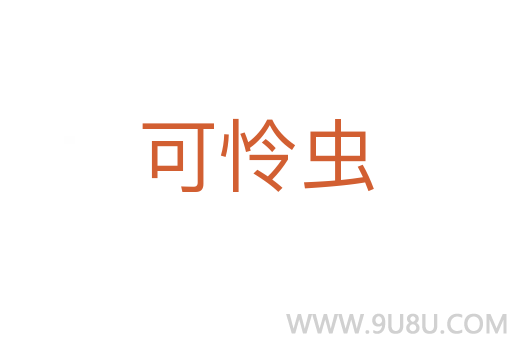 可怜虫