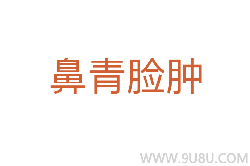鼻青脸肿
