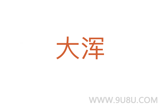 大浑