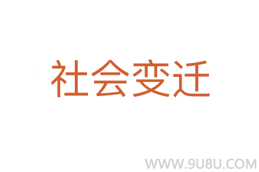 社会变迁