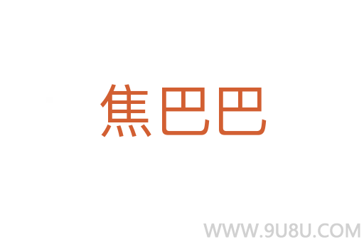 焦巴巴