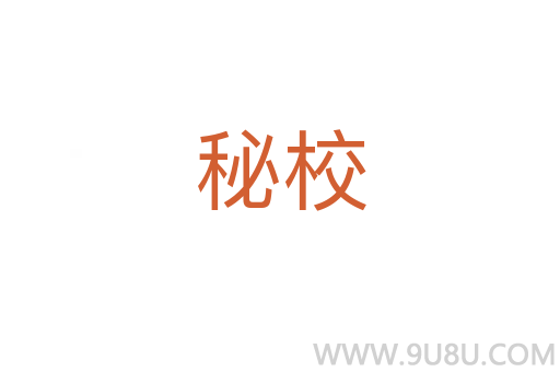 秘校