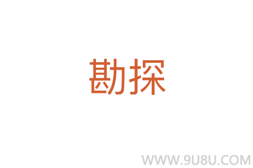勘探