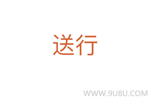 送行