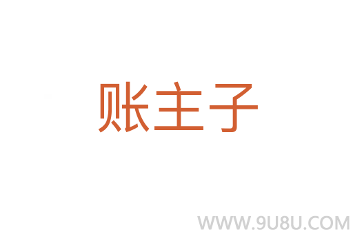 账主子