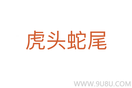 虎头蛇尾