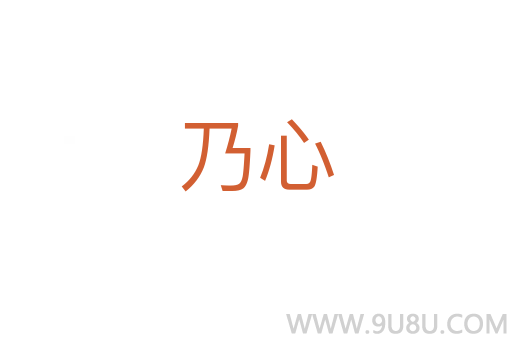 乃心